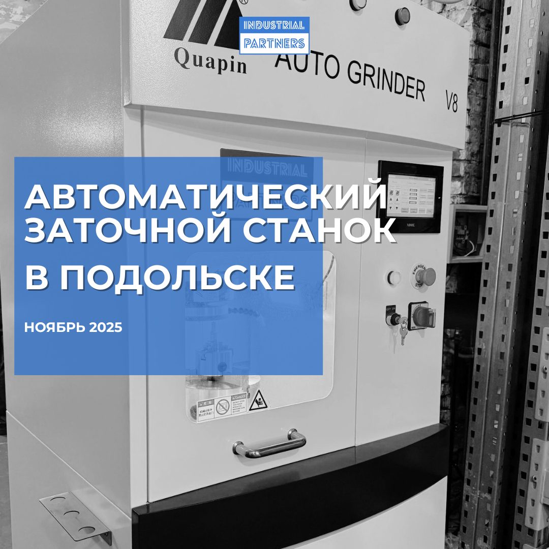 Заточной станок Quapin V8 в Подольске