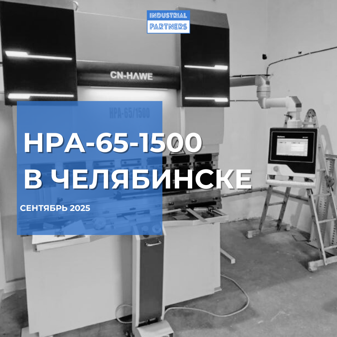 Гибочный пресс HPA-65-1500 в Челябинске 