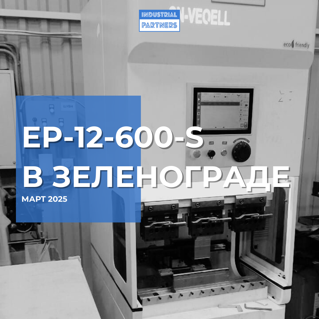 Листогиб EP-16-600-S в Зеленограде