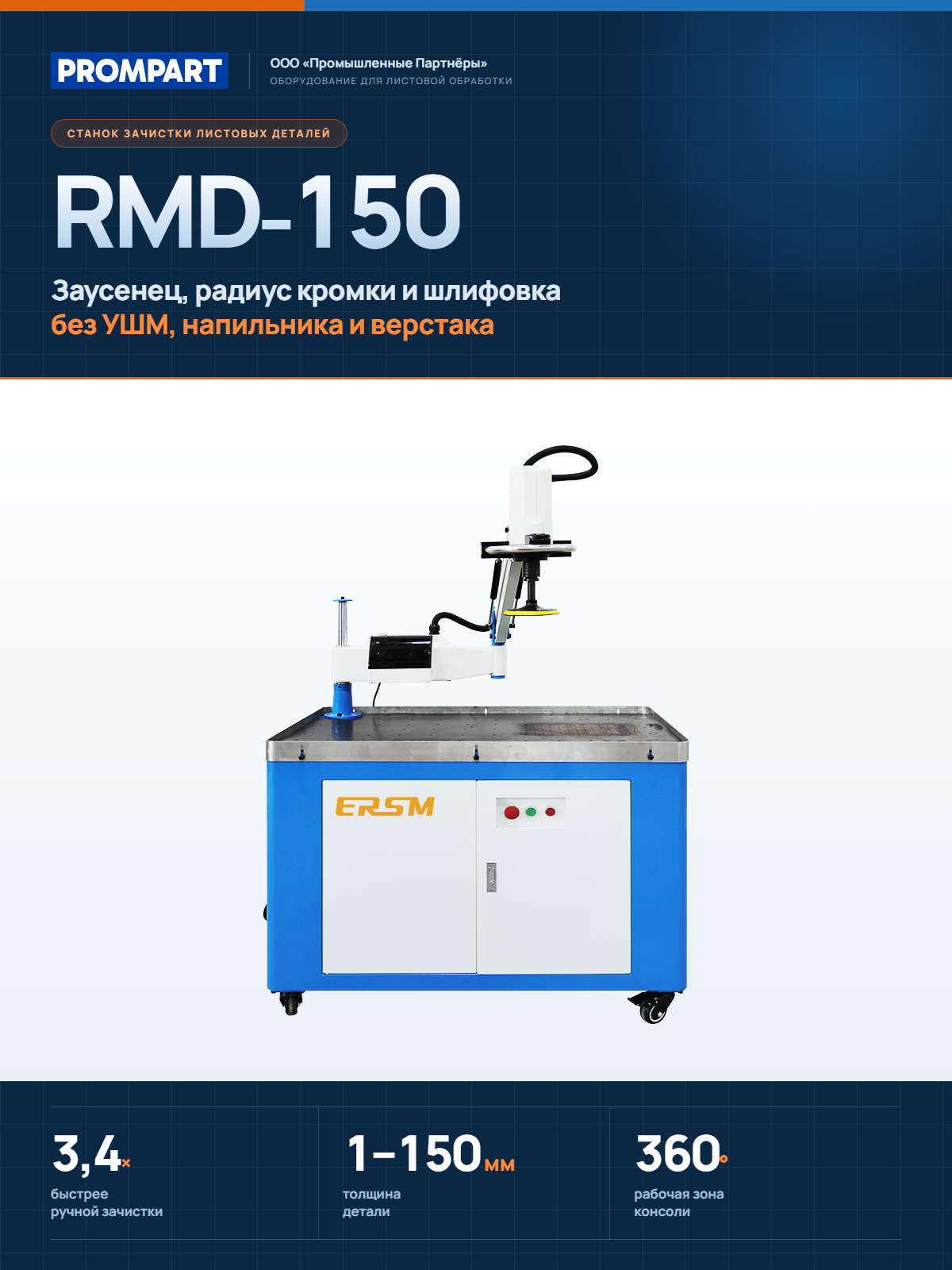 Ручной станок для снятия заусенцев и скругления кромок металла ERSM RMD-150