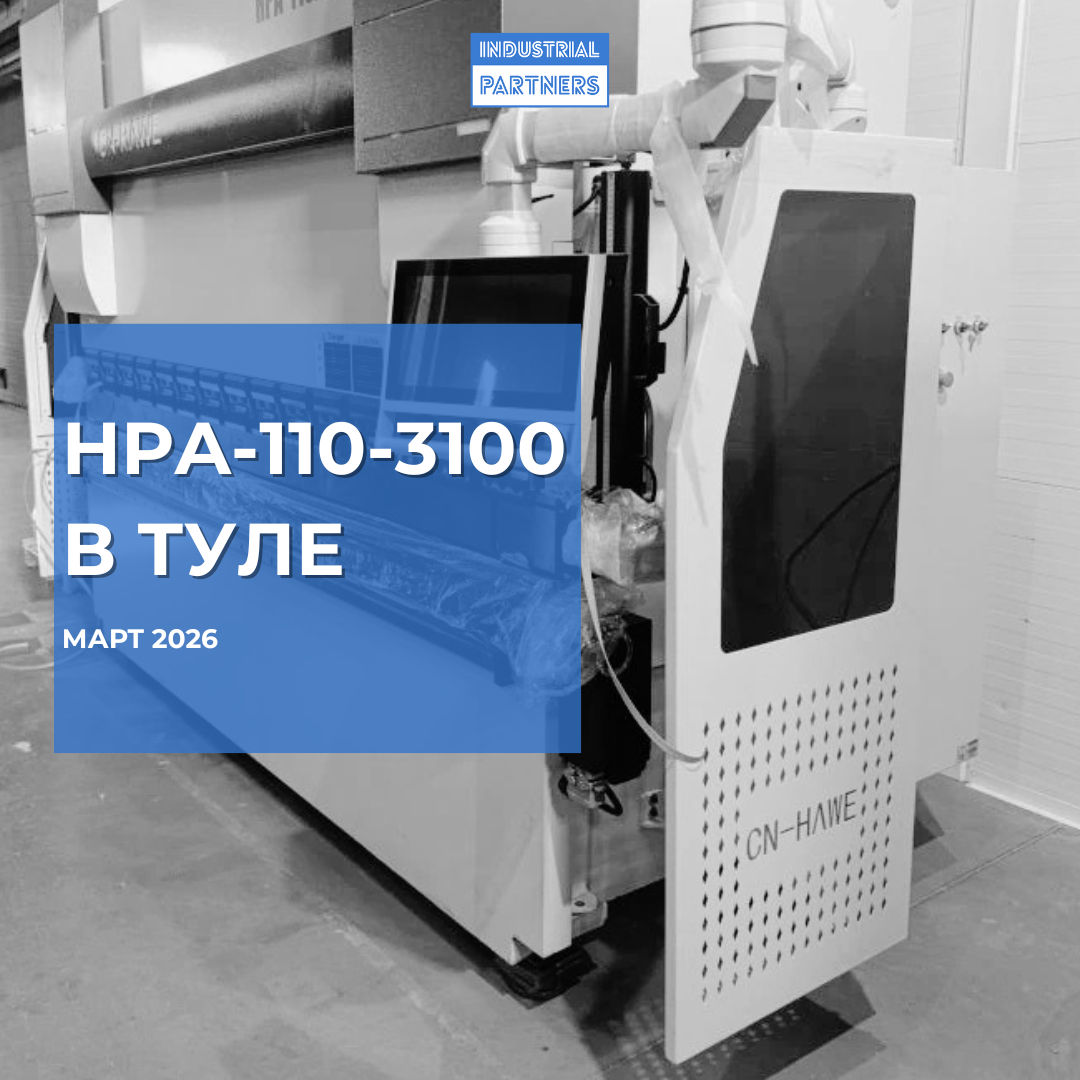 Гибочный пресс HPA-110-3100 в Тульской области