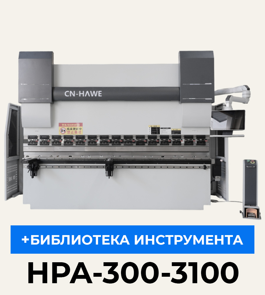 Гибочный пресс с ЧПУ HPA-300-3100 сервогидравлический