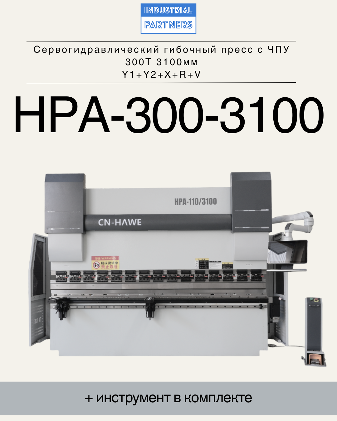 Сервогидравлический гибочный пресс с ЧПУ HPA-300-3100