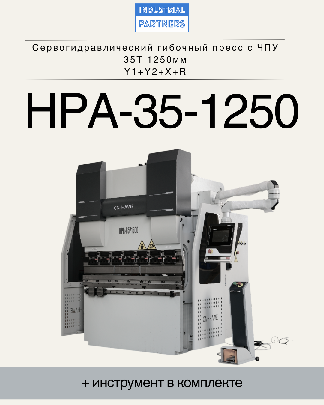 Сервогидравлический гибочный пресс с ЧПУ HPA-35-1250