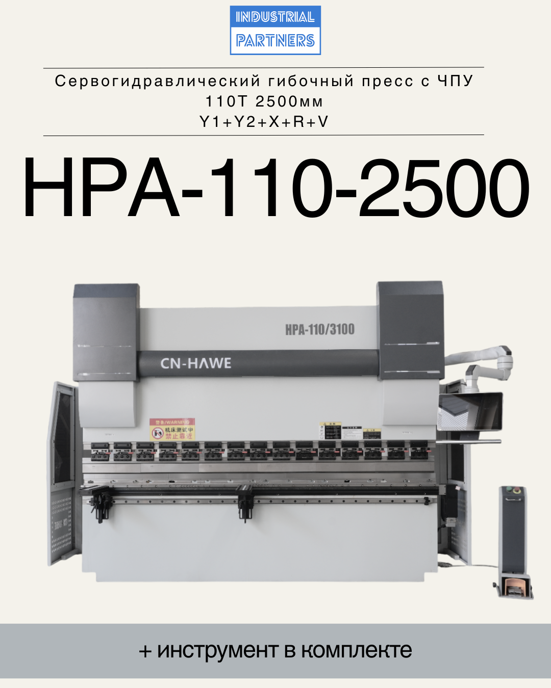Сервогидравлический гибочный пресс с ЧПУ HPA-110-2500