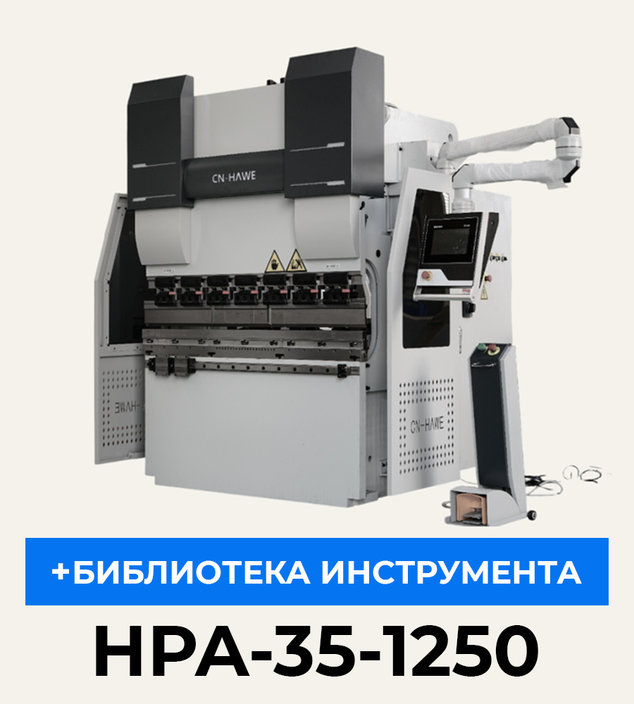 Гибочный пресс с ЧПУ HPA-35-1250 сервогидравлический