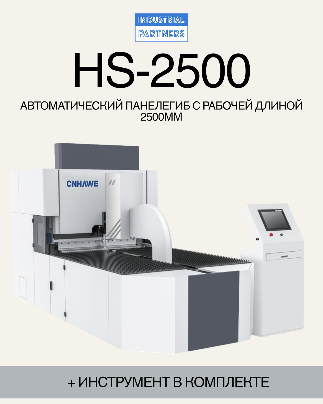Автоматический панелегиб HS-2500