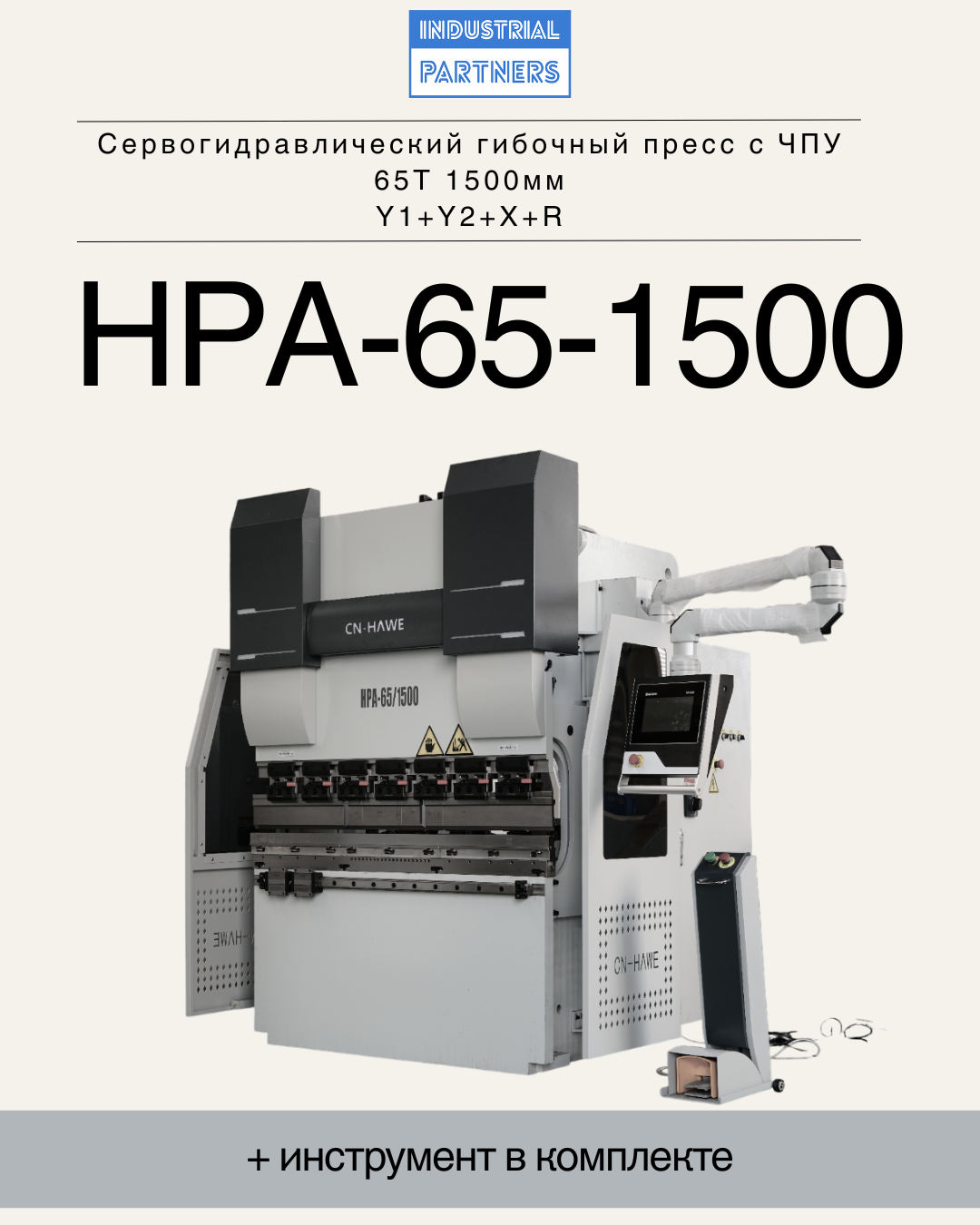 Сервогидравлический гибочный пресс с ЧПУ HPA-65-1500