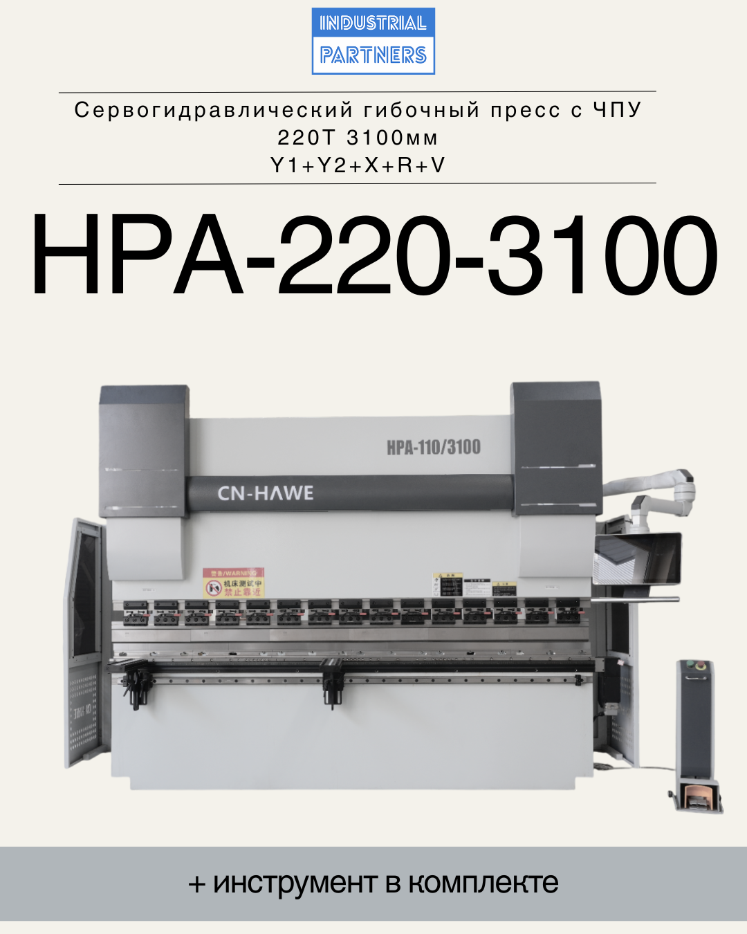 Сервогидравлический гибочный пресс с ЧПУ HPA-220-3100