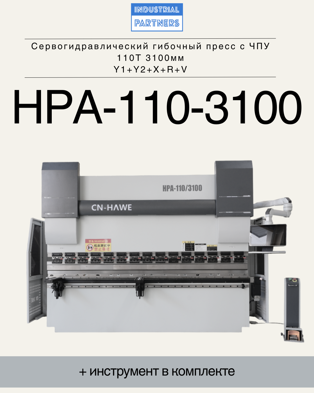 Сервогидравлический гибочный пресс с ЧПУ HPA-110-3100
