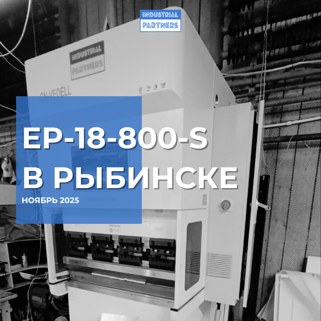 Компактный гибочный пресс в Рыбинске