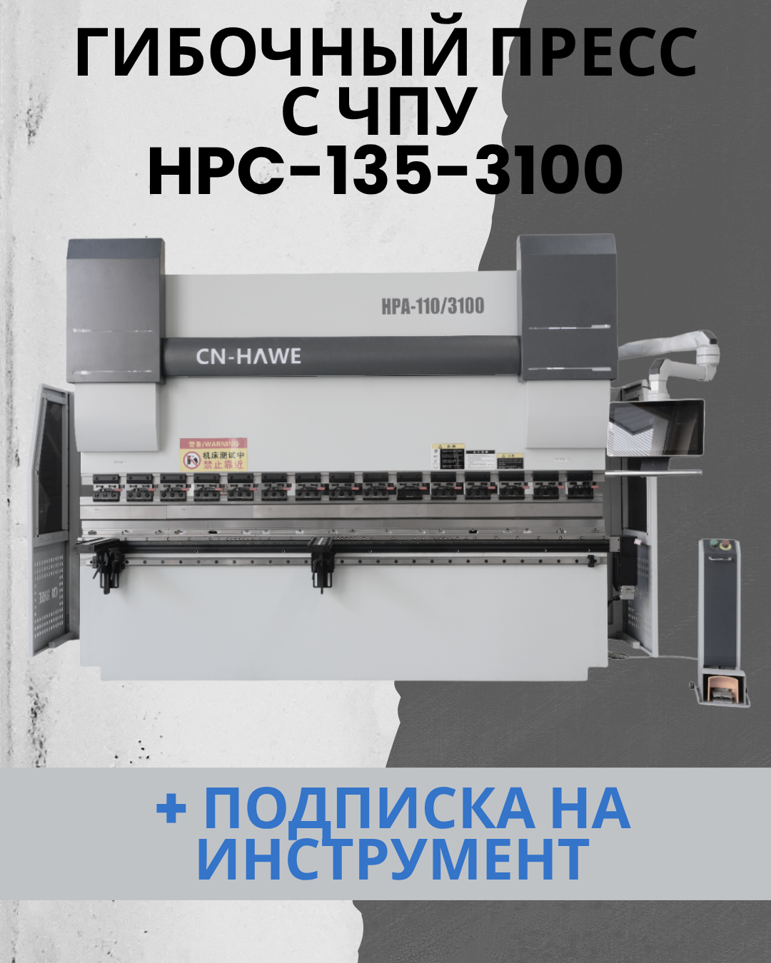 Сервогидравлический пресс с ЧПУ CNHAWE HPC-135-3100