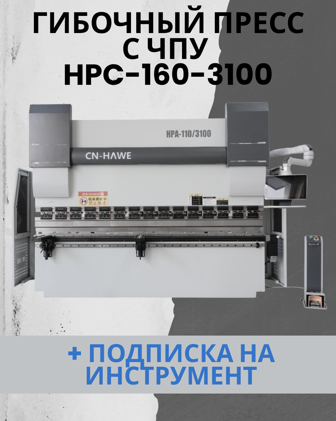 Сервогидравлический пресс с ЧПУ CNHAWE HPC-160-3100