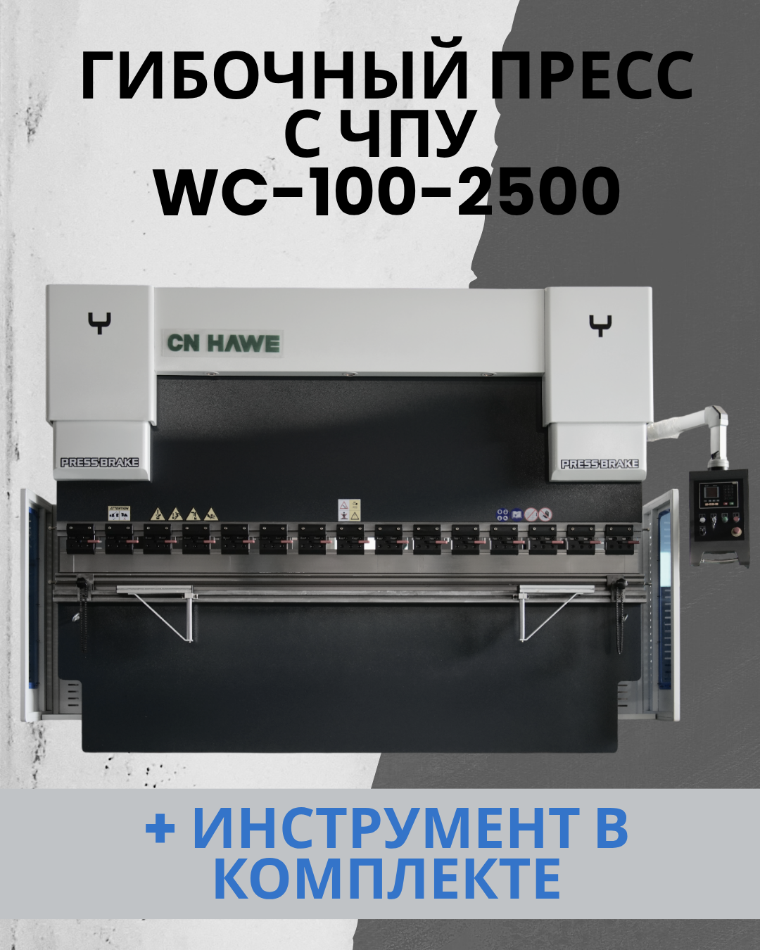 Гидравлический пресс с ЧПУ CNHAWE IP-WC 100/2500 DA41T