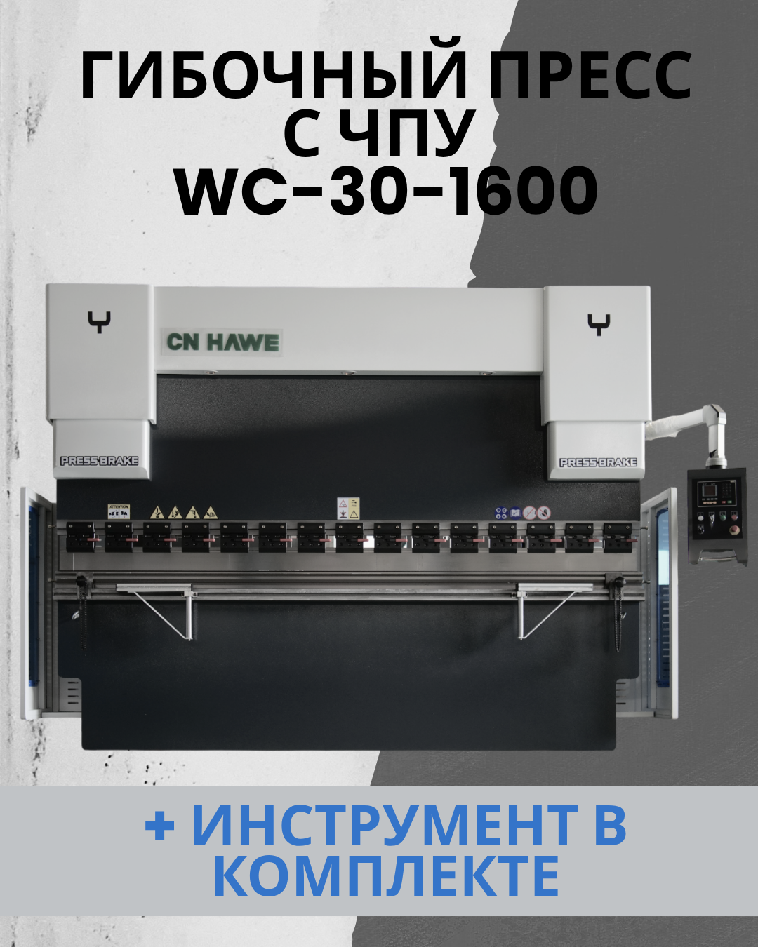 Гидравлический пресс с ЧПУ CNHAWE IP-WC 30/1600 DA41T